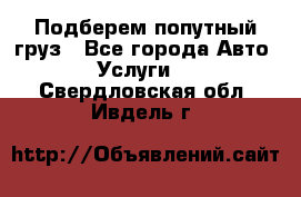 Подберем попутный груз - Все города Авто » Услуги   . Свердловская обл.,Ивдель г.